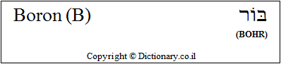 'Boron (B)' in Hebrew